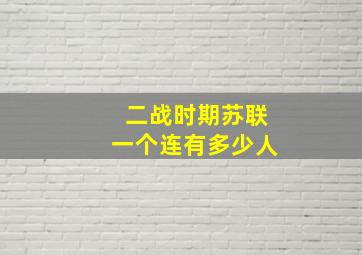 二战时期苏联一个连有多少人