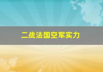 二战法国空军实力