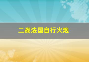 二战法国自行火炮