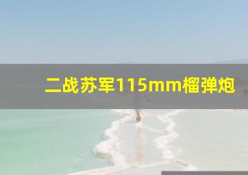 二战苏军115mm榴弹炮