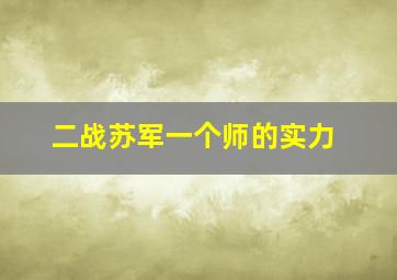 二战苏军一个师的实力