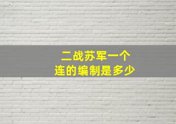 二战苏军一个连的编制是多少