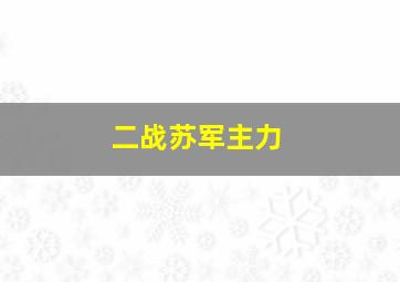 二战苏军主力