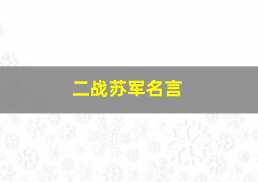 二战苏军名言