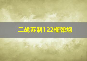 二战苏制122榴弹炮