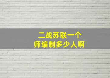 二战苏联一个师编制多少人啊