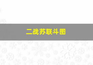 二战苏联斗图