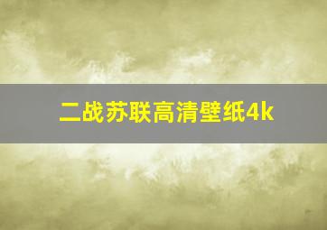 二战苏联高清壁纸4k