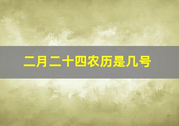 二月二十四农历是几号