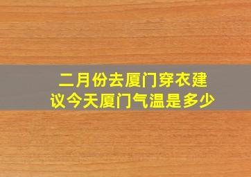 二月份去厦门穿衣建议今天厦门气温是多少