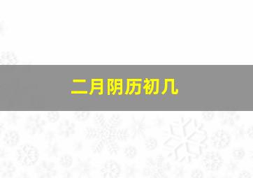 二月阴历初几