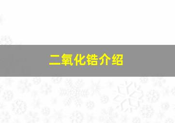 二氧化锆介绍