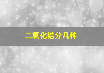 二氧化锆分几种