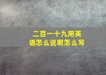 二百一十九用英语怎么说呢怎么写