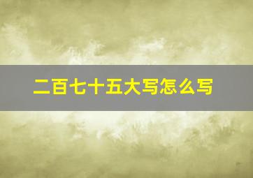 二百七十五大写怎么写