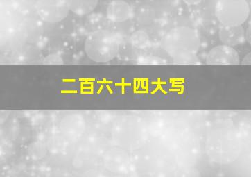 二百六十四大写