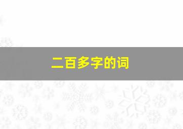 二百多字的词