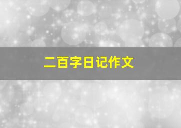 二百字日记作文