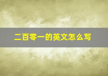 二百零一的英文怎么写