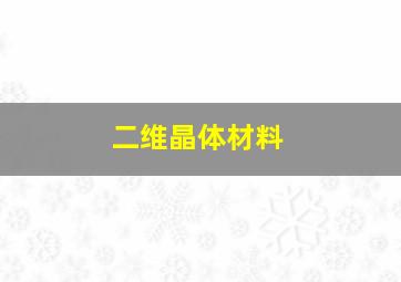 二维晶体材料