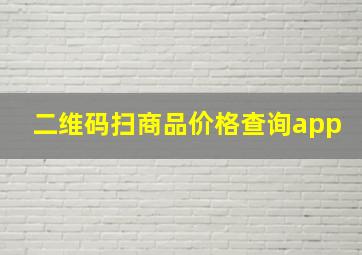 二维码扫商品价格查询app