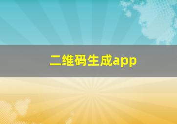 二维码生成app