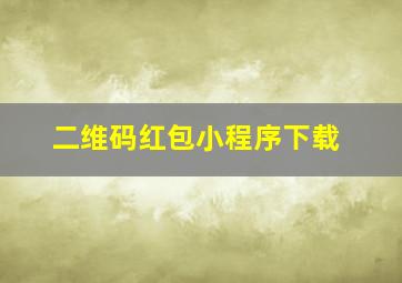 二维码红包小程序下载