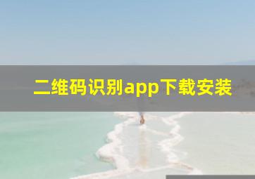 二维码识别app下载安装