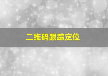 二维码跟踪定位