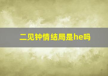 二见钟情结局是he吗