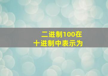 二进制100在十进制中表示为