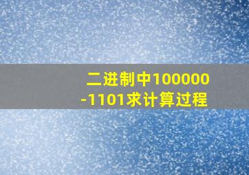 二进制中100000-1101求计算过程