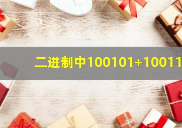 二进制中100101+100110