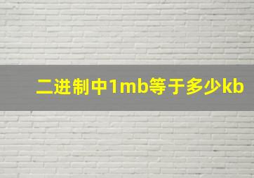 二进制中1mb等于多少kb