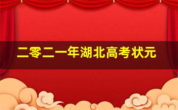 二零二一年湖北高考状元