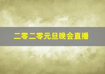 二零二零元旦晚会直播