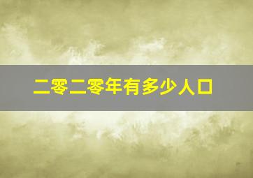 二零二零年有多少人口