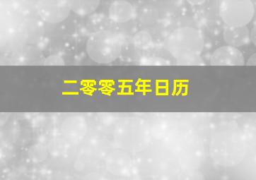 二零零五年日历