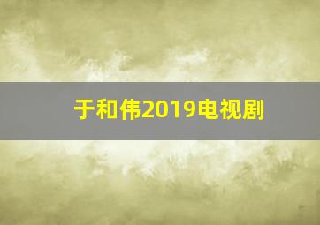 于和伟2019电视剧