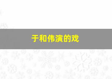 于和伟演的戏