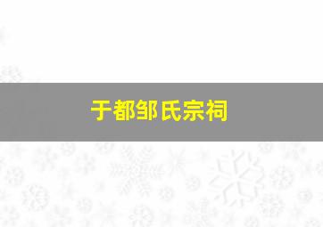 于都邹氏宗祠