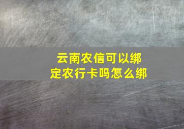 云南农信可以绑定农行卡吗怎么绑