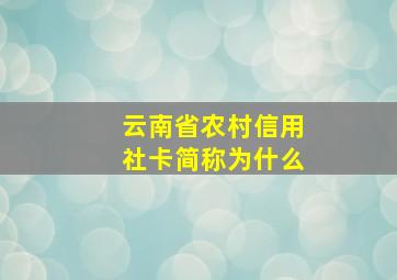 云南省农村信用社卡简称为什么