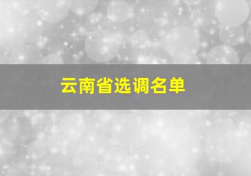 云南省选调名单