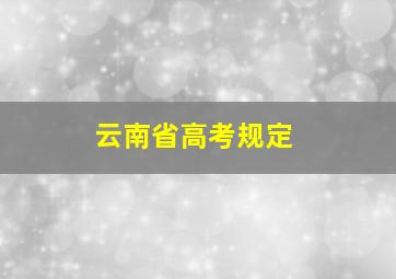 云南省高考规定