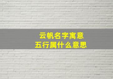 云帆名字寓意五行属什么意思