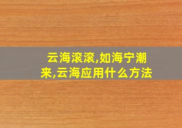 云海滚滚,如海宁潮来,云海应用什么方法