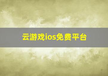 云游戏ios免费平台