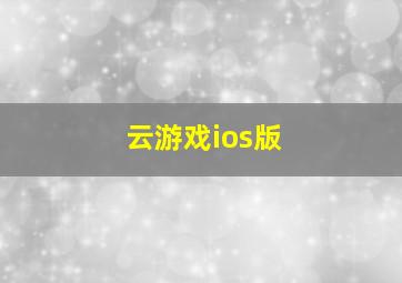 云游戏ios版