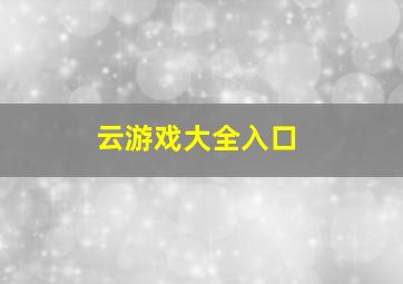 云游戏大全入口